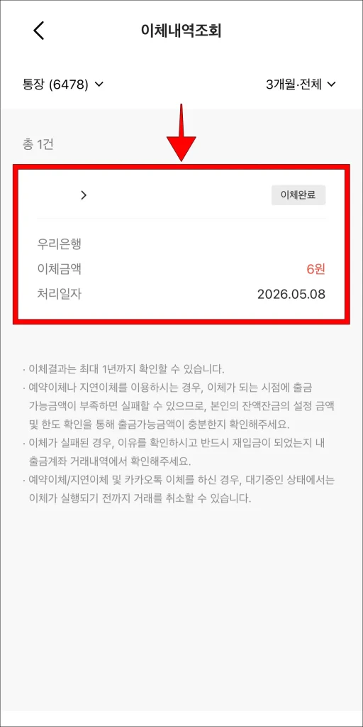 조회된 이체 내역 선택