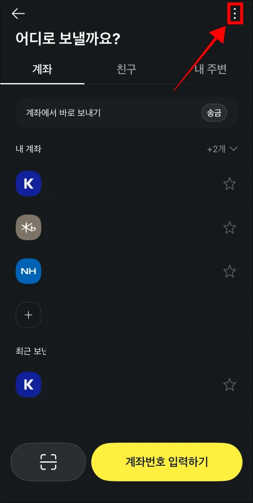 송금 화면 상단의 '⋮' 버튼 선택