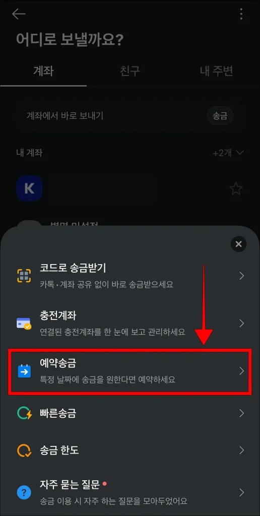 송금 메뉴에서 '예약송금' 선택