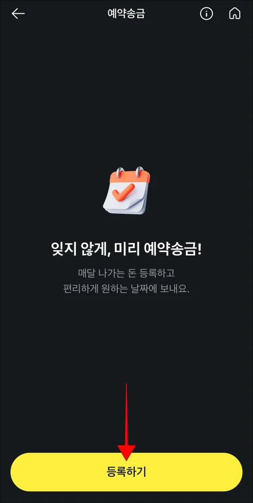 예약송금 화면의 '등록하기' 선택