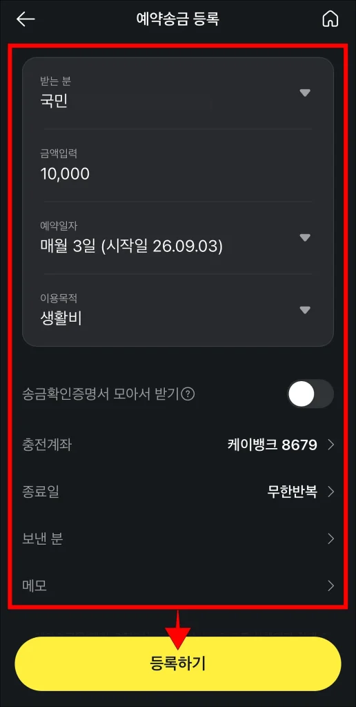 예약송금 정보 입력 후 '등록하기' 선택