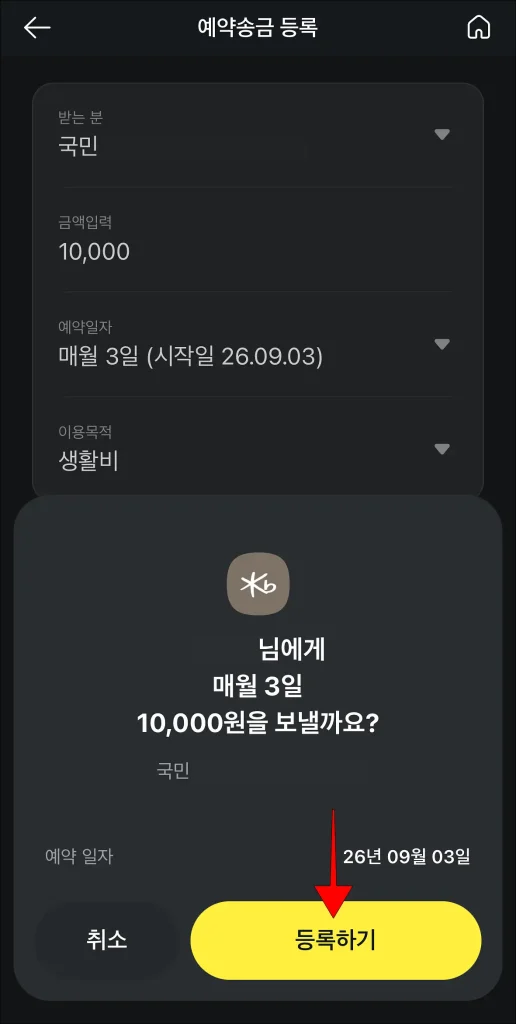 예약송금 등록 안내의 '등록하기' 선택