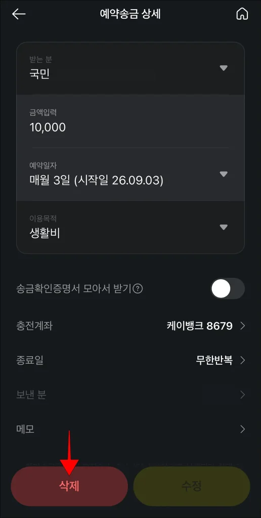 예약송금 상세 내역 하단의 '삭제' 선택