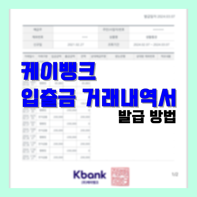 Read more about the article 케이뱅크 입출금 거래내역서 발급 방법 정리