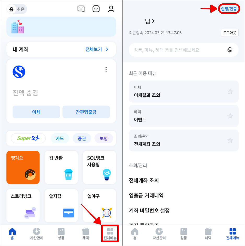 신한 쏠 뱅크 앱 하단의 전체메뉴를 선택하여 접속하고, 설정/인증을 선택