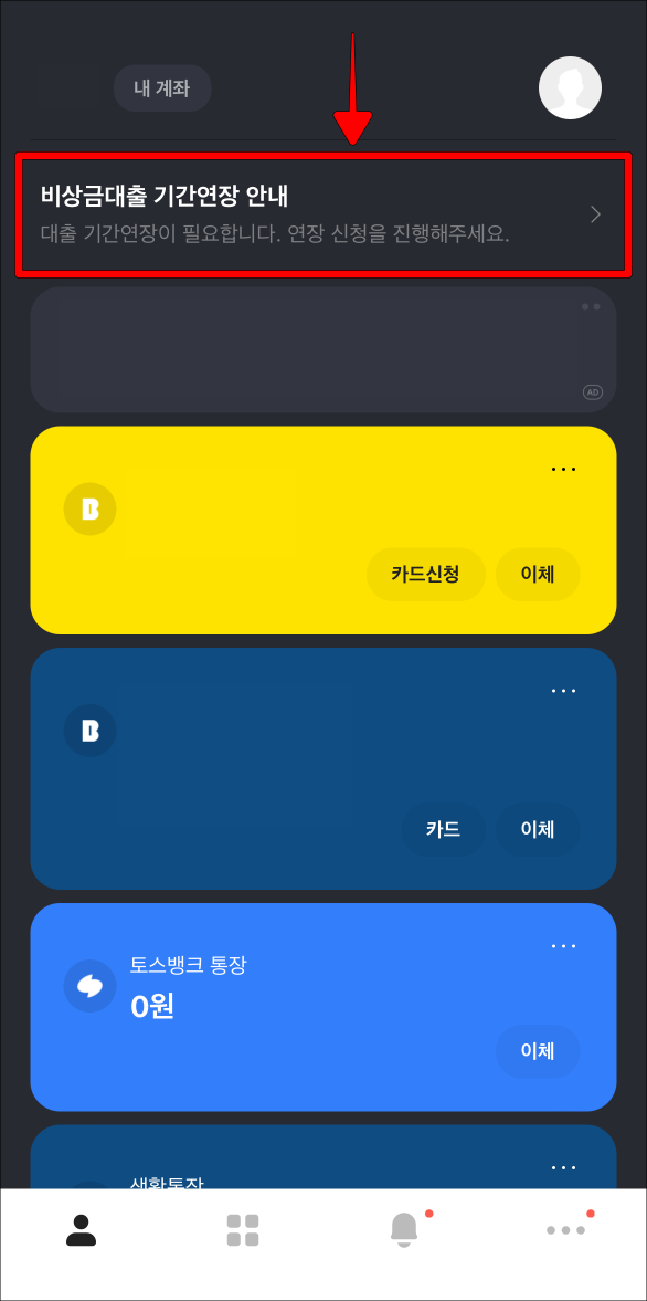 카카오뱅크 앱 화면의 비상금대출 기간연장 안내를 선택