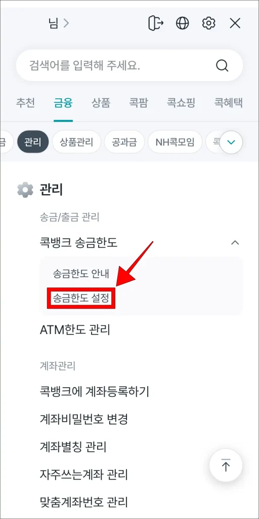 콕뱅크 앱 전체 메뉴에서 '송금한도 설정' 선택