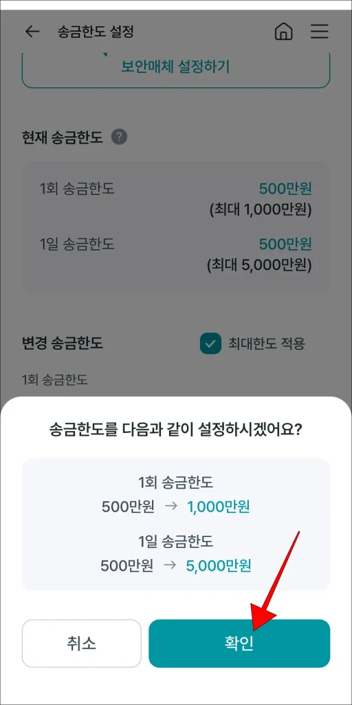 송금한도 설정 알림의 '확인' 선택