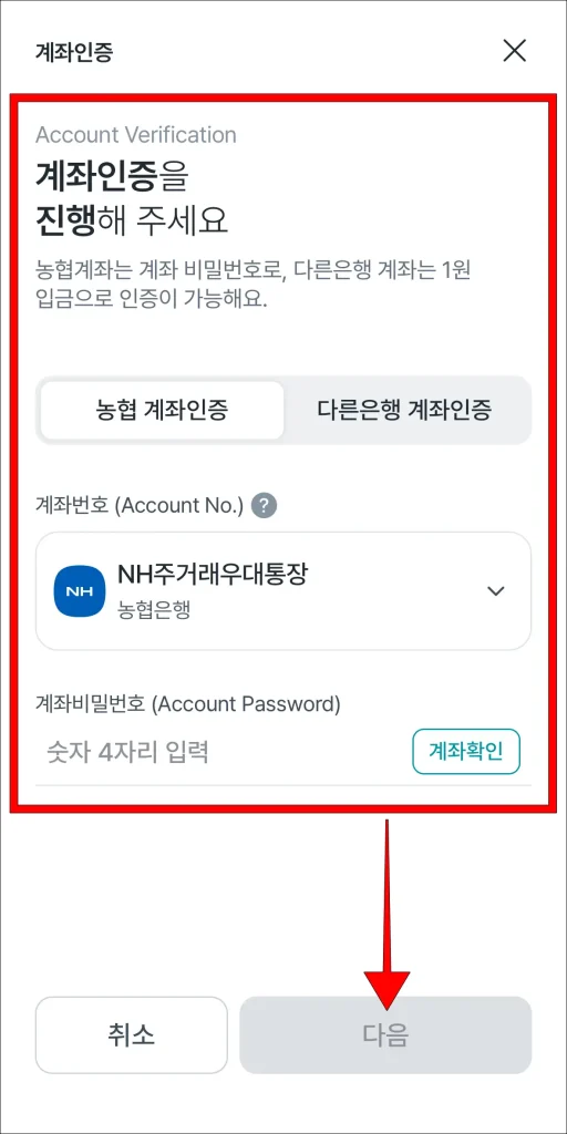 계좌 인증을 진행하고 '다음' 선택