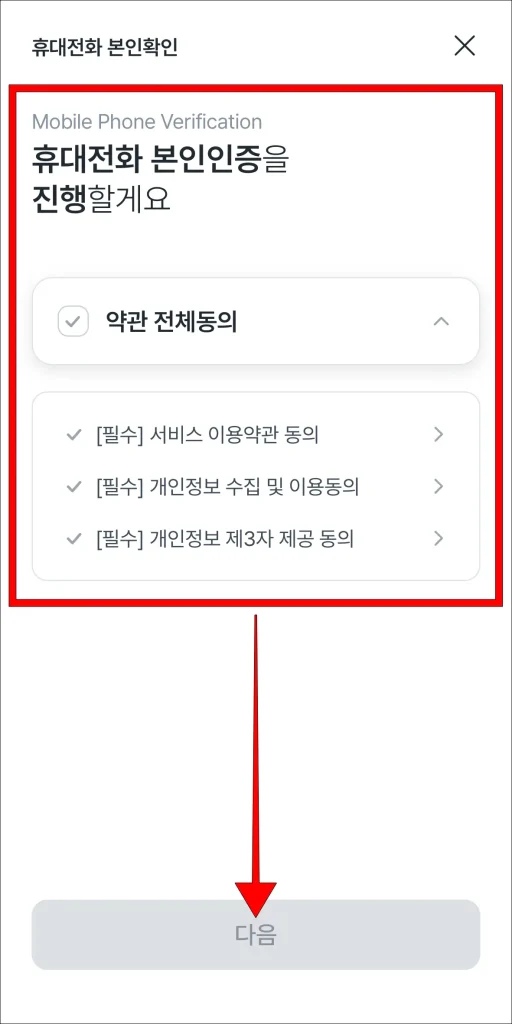 휴대전화 본인인증을 진행하고 '다음' 선택