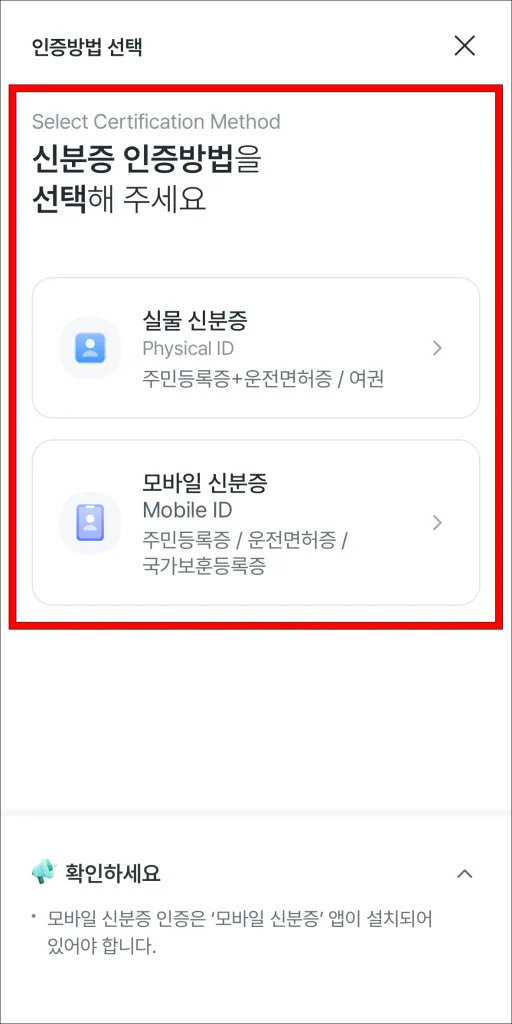 신분증 인증 방법을 선택