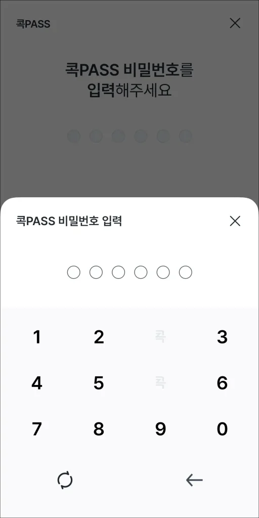 콕PASS 비밀번호 입력
