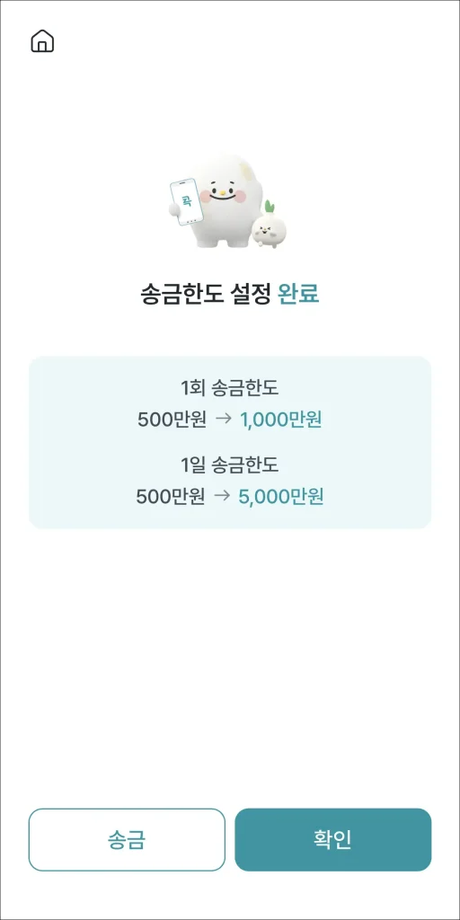 송금한도 설정 완료