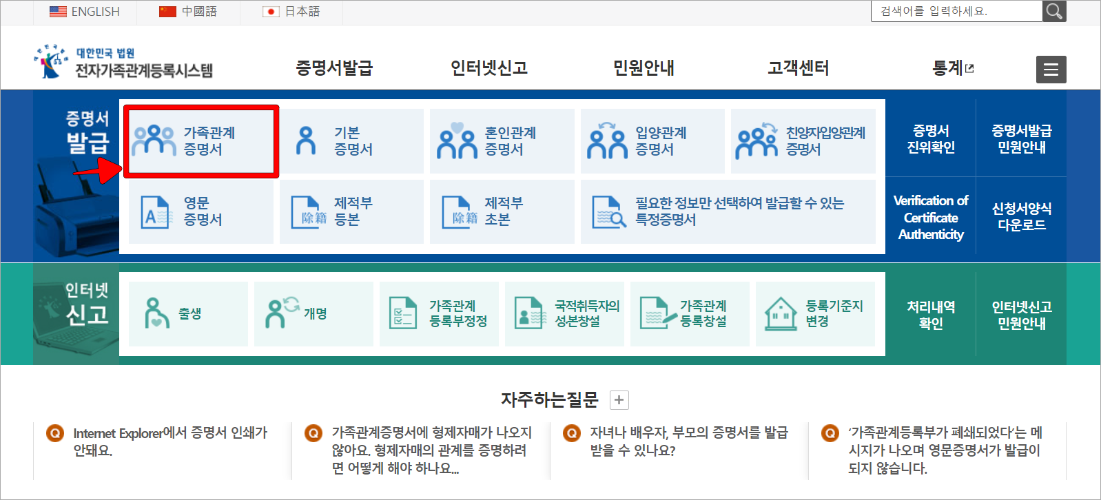 대한민국 법원 전자가족관계등록시스템의 증명서 발급 메뉴 중 가족관계증명서를 선택