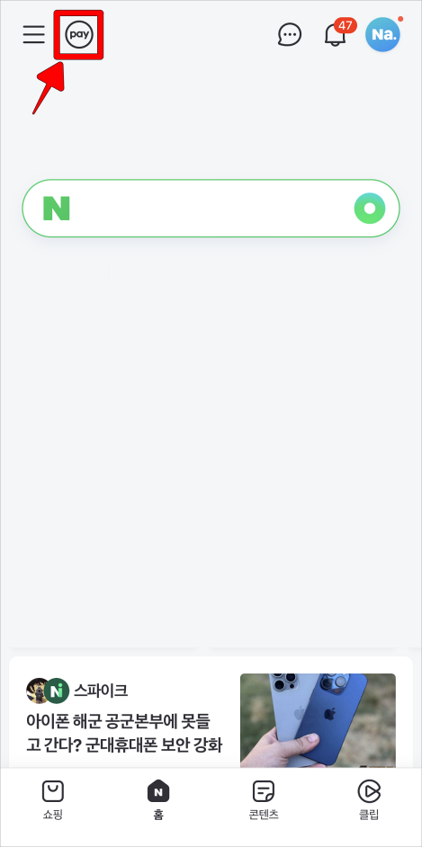 네이버 앱의 홈 화면 상단의 'pay' 버튼을 선택