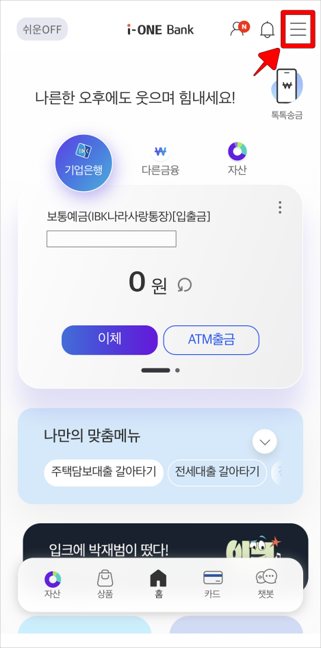 i-ONE뱅크 앱 상단의 메뉴 버튼을 선택