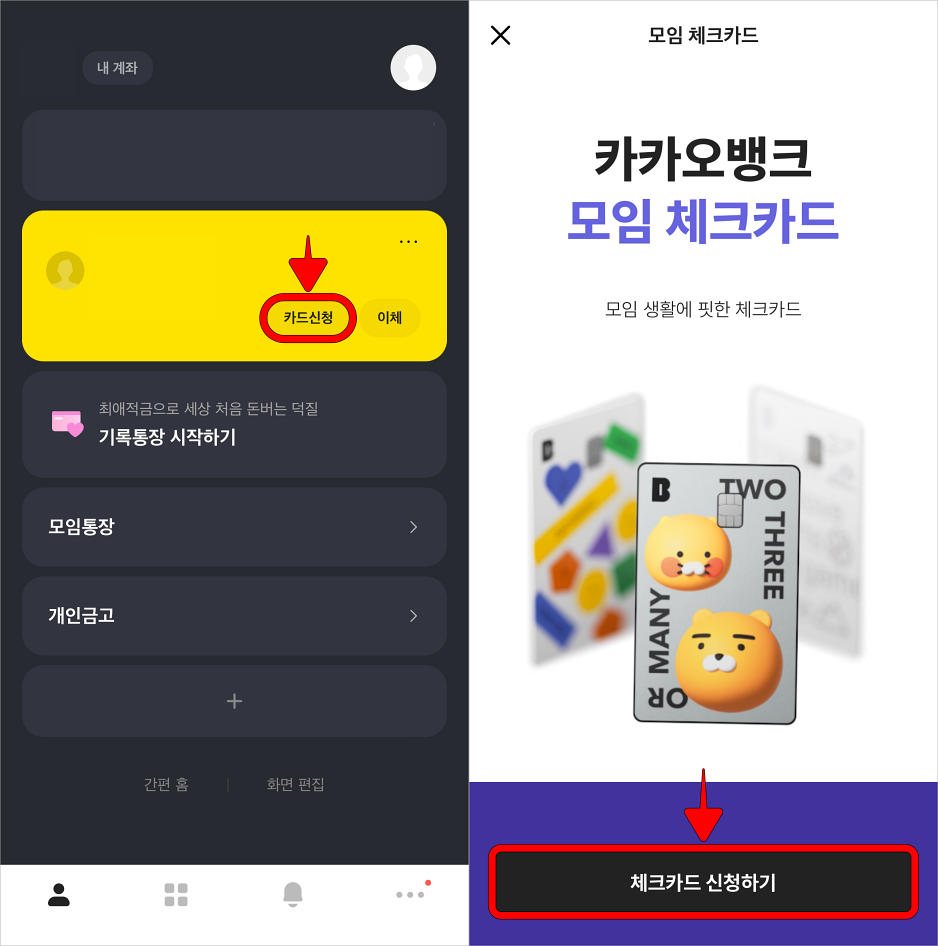 카카오뱅크 앱에서 카드신청을 선택하고, 모임 체크카드의 '체크카드 신청하기'를 선택