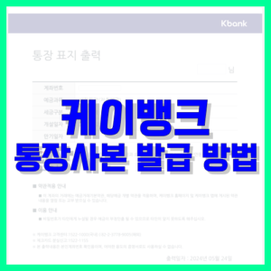 Read more about the article 케이뱅크 통장사본 발급 방법 총정리