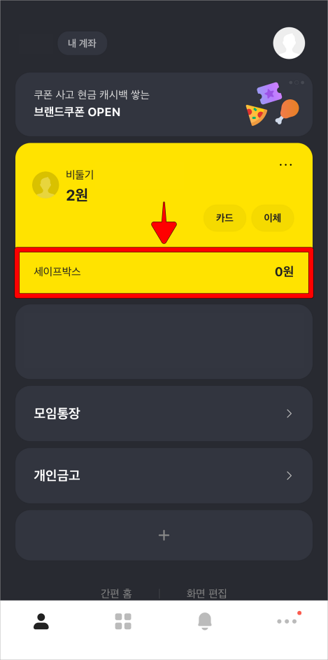 카카오뱅크 앱의 홈 화면에서 세이프박스를 선택