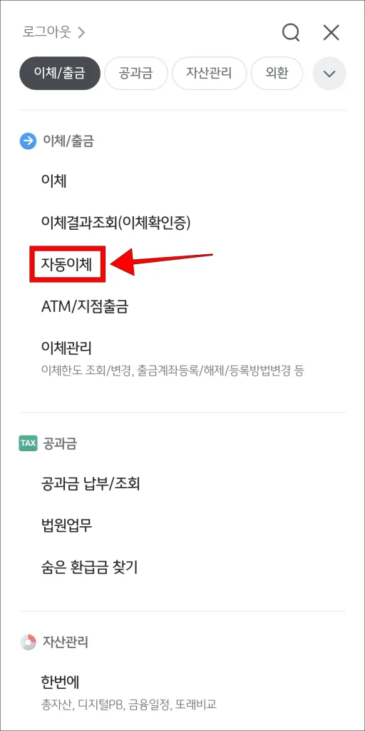 KB스타뱅킹 앱 전체 메뉴에서 '자동이체' 선택