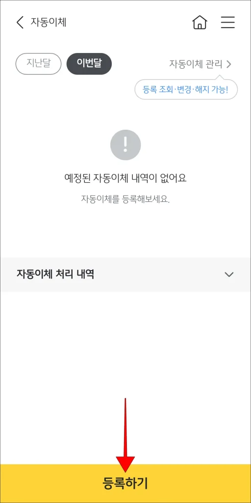 자동이체 화면의 '등록하기' 선택