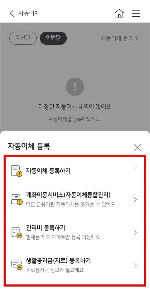 자동이체 등록 유형 선택