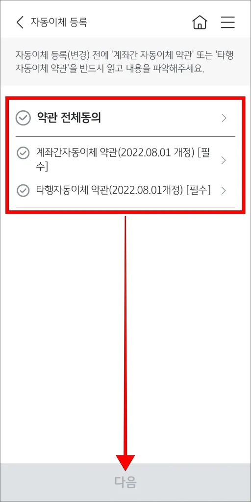 약관 동의 후 '다음' 선택