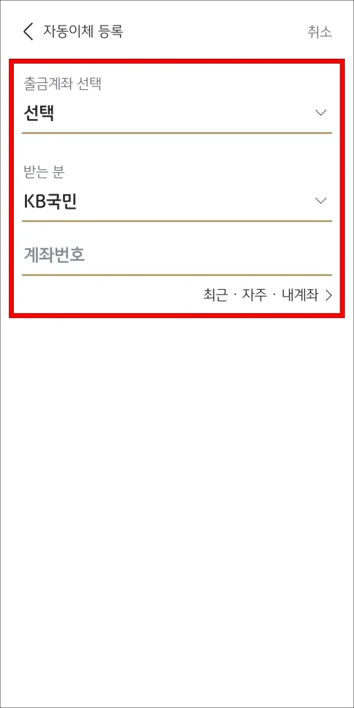 출금 계좌를 선택하고, 받는 분 정보 입력