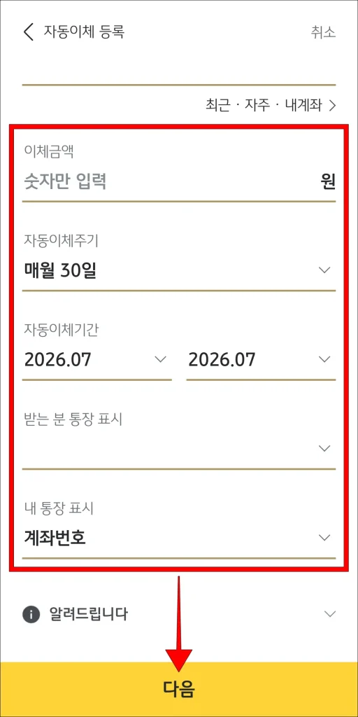 이체금액, 주기 등 정보 입력 후 '다음' 선택