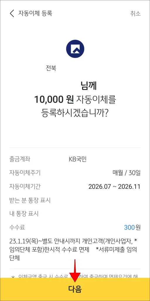 자동이체 정보 확인 후 '다음' 선택