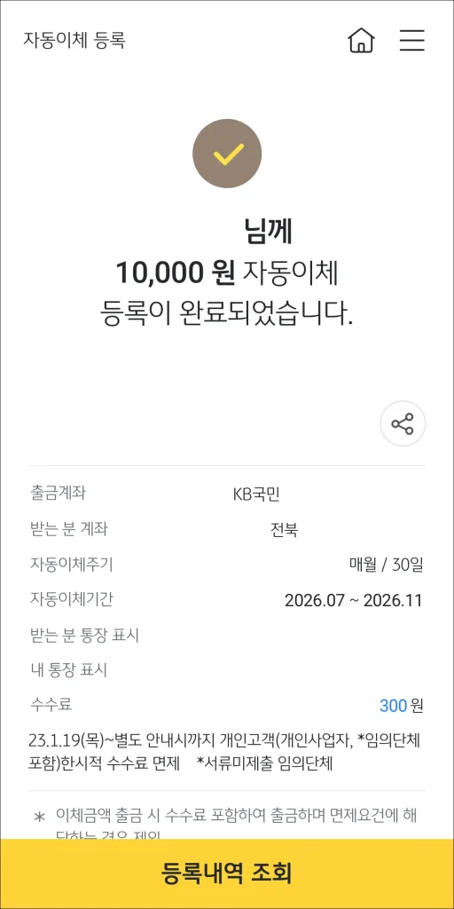 자동이체 등록 완료