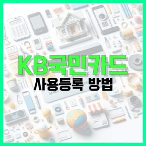 Read more about the article KB국민카드 사용등록 방법 알아보기