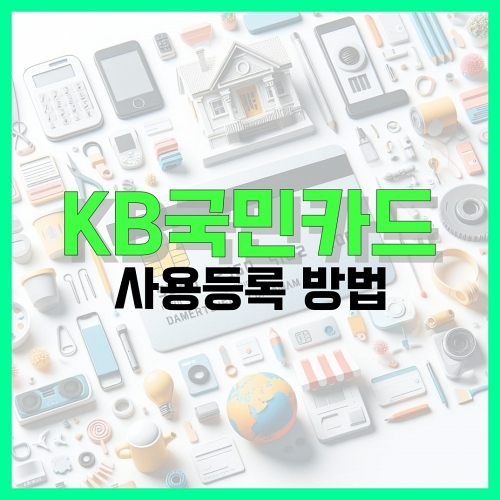 Read more about the article KB국민카드 사용등록 방법 알아보기