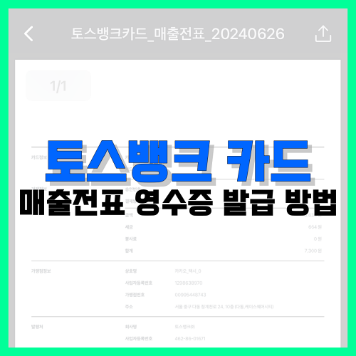 Read more about the article 토스뱅크 카드 매출전표 영수증 발급 방법