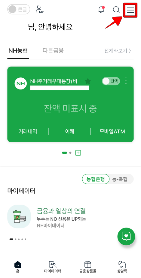 NH스마트뱅킹 홈 화면 상단의 버튼(≡)을 선택