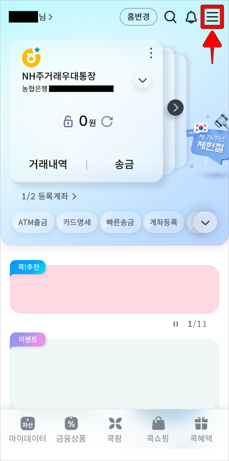 콕뱅크 앱 상단의 [≡] 버튼을 선택하여 메뉴로 접속