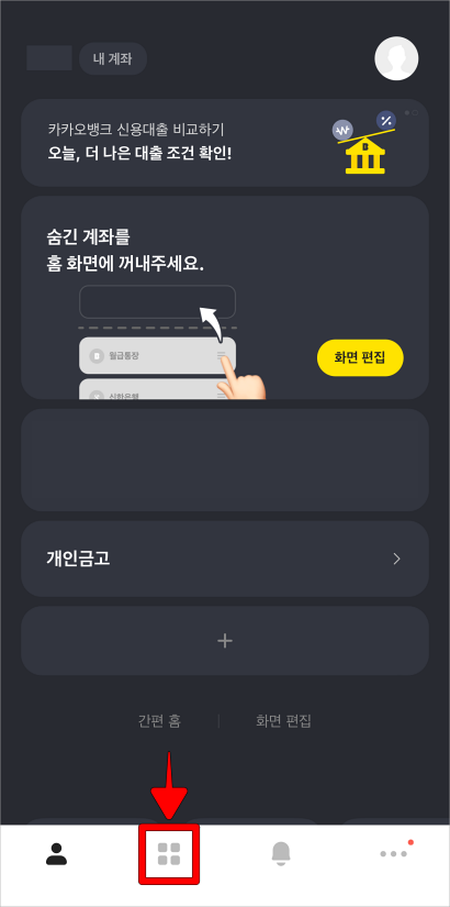 카카오뱅크 모바일 앱의 하단 메뉴 중 창문 모양의 버튼을 선택