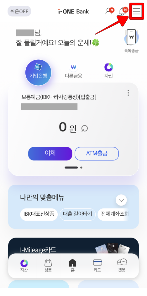 기업은행 i-ONE뱅크 앱 상단의 [≡] 버튼을 선택