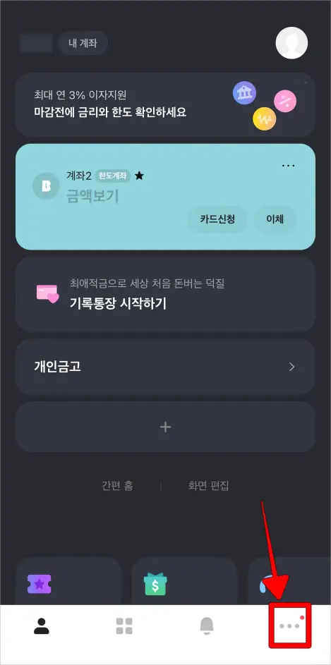 카카오뱅크 앱의 하단 메뉴 중 […] 버튼을 선택하여 전체 메뉴로 접속