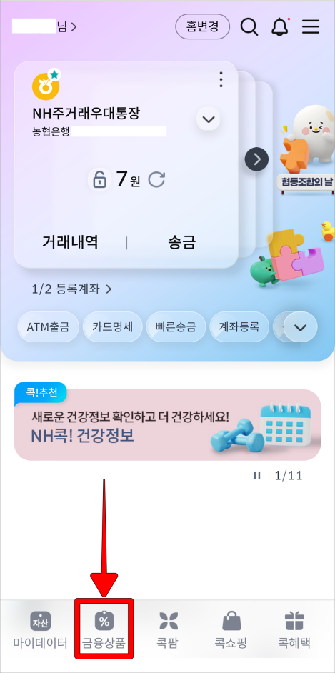 NH콕뱅크 하단의 '금융상품'을 선택