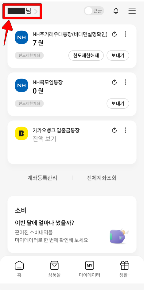 올원뱅크 홈 화면 상단의 고객명을 선택