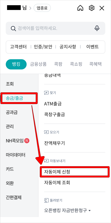 메뉴 중 [송금/출금]의 [자동이체 신청]을 선택