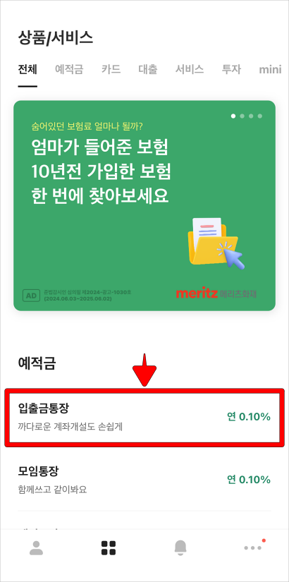 상품/서비스 메뉴의 예적금 상품 중 '입출금통장'을 선택