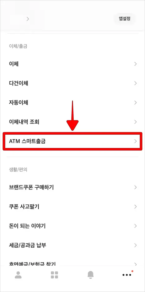 메뉴 중 'ATM 스마트출금'을 선택