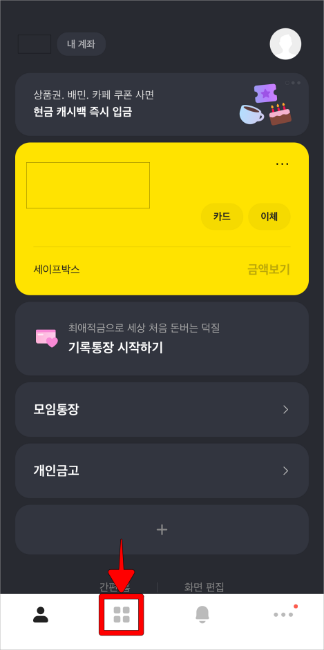 카카오뱅크 앱 하단 왼쪽에서 두 번째 버튼 선택