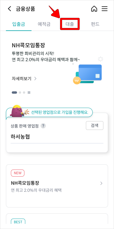 금융상품 메뉴의 '대출'을 선택