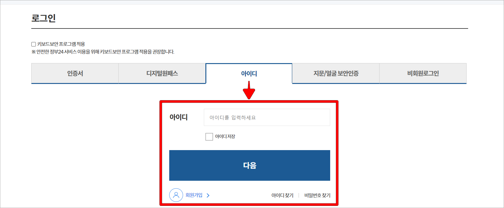 로그인 수단 중 아이디로 로그인을 진행