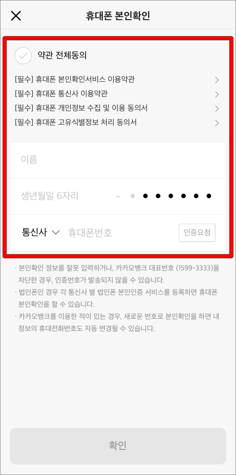 휴대폰 정보를 입력하여 본인확인을 진행