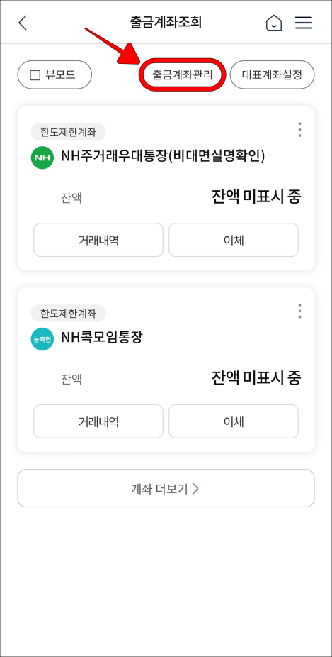 출금계좌조회 메뉴 상단 '출금계좌관리' 선택