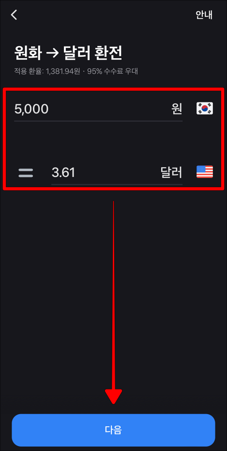 환전 금액을 입력하고 다음을 선택